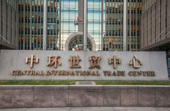 中环世贸